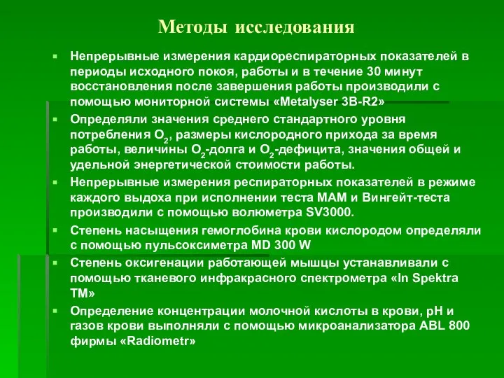 Методы исследования Непрерывные измерения кардиореспираторных показателей в периоды исходного покоя, работы