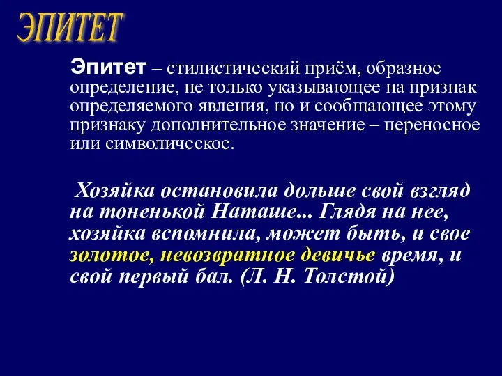 Эпитет – стилистический приём, образное определение, не только указывающее на признак