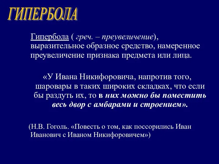 Гипербола ( греч. – преувеличение), выразительное образное средство, намеренное преувеличение признака