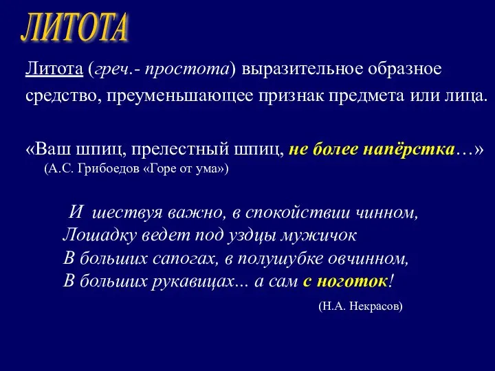 Литота (греч.- простота) выразительное образное средство, преуменьшающее признак предмета или лица.