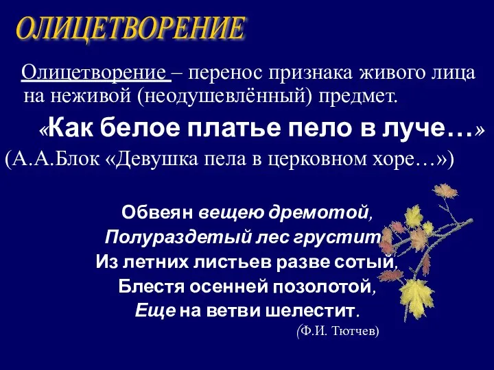 Олицетворение – перенос признака живого лица на неживой (неодушевлённый) предмет. «Как