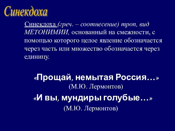 Синекдоха (греч. – соотнесение) троп, вид МЕТОНИМИИ, основанный на смежности, с