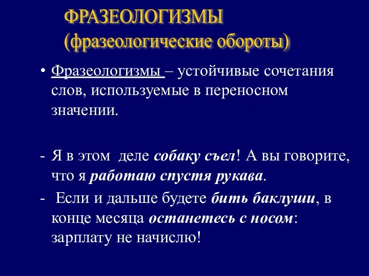 Фразеологизмы – устойчивые сочетания слов, используемые в переносном значении. Я в