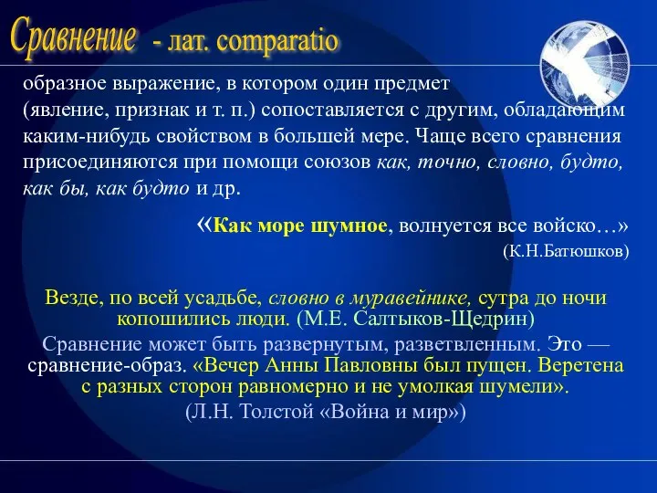 Сравнение - лат. comparatio образное выражение, в котором один предмет (явление,