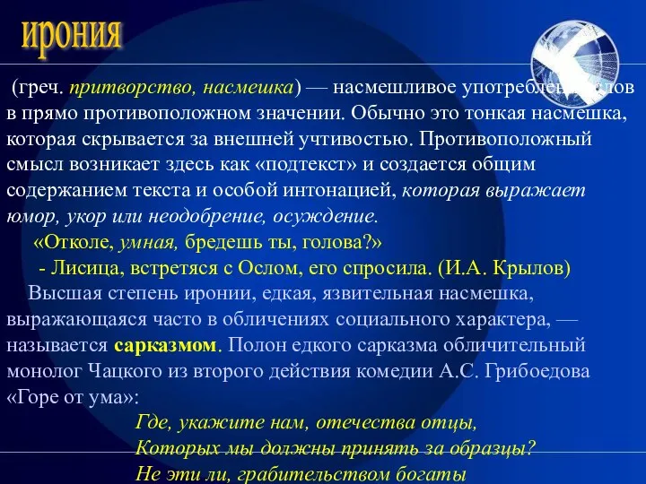 (греч. притворство, насмешка) — насмешливое употребление слов в прямо противоположном значении.