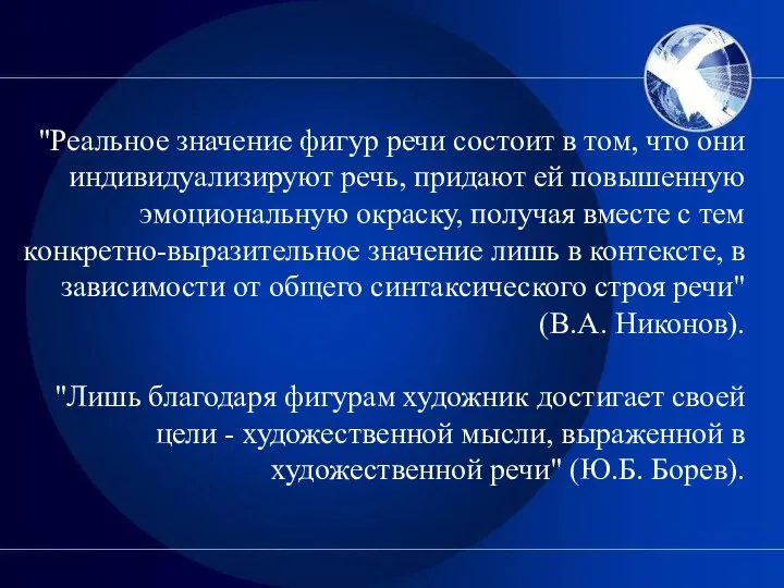 "Реальное значение фигур речи состоит в том, что они индивидуализируют речь,