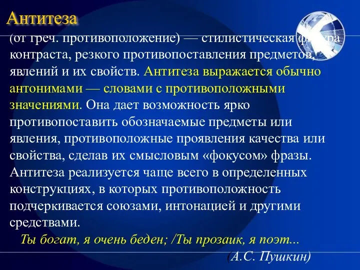 Антитеза (от греч. противоположение) — стилистическая фигура контраста, резкого противопоставления предметов,