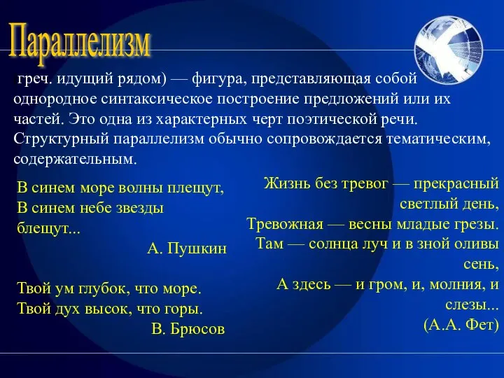 Параллелизм (греч. идущий рядом) — фигура, представляющая собой однородное синтаксическое построение