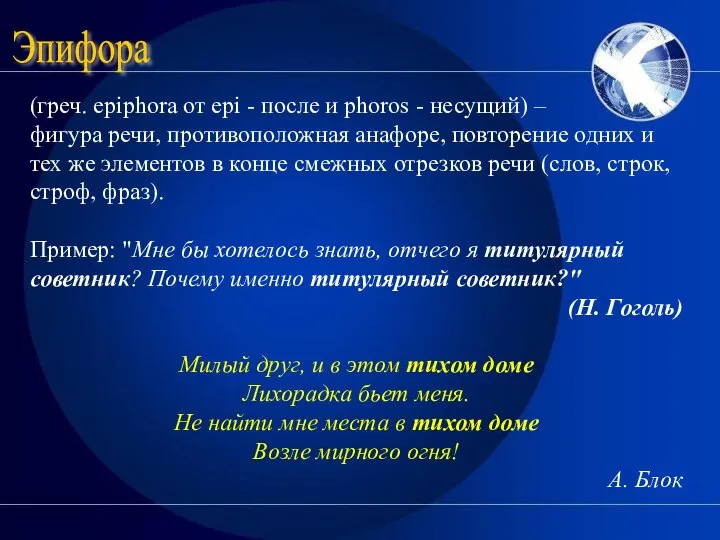 Эпифора (греч. epiphora от epi - после и phoros - несущий)