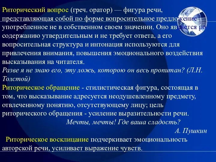 Риторический вопрос (греч. оратор) — фигура речи, представляющая собой по форме