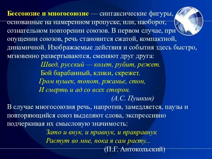 Бессоюзие и многосоюзие — синтаксические фигуры, основанные на намеренном пропуске, или,