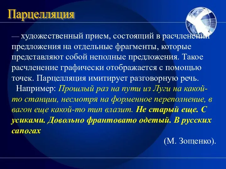 — художественный прием, состоящий в расчленении предложения на отдельные фрагменты, которые