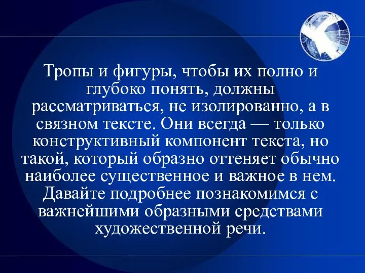 Тропы и фигуры, чтобы их полно и глубоко понять, должны рассматриваться,