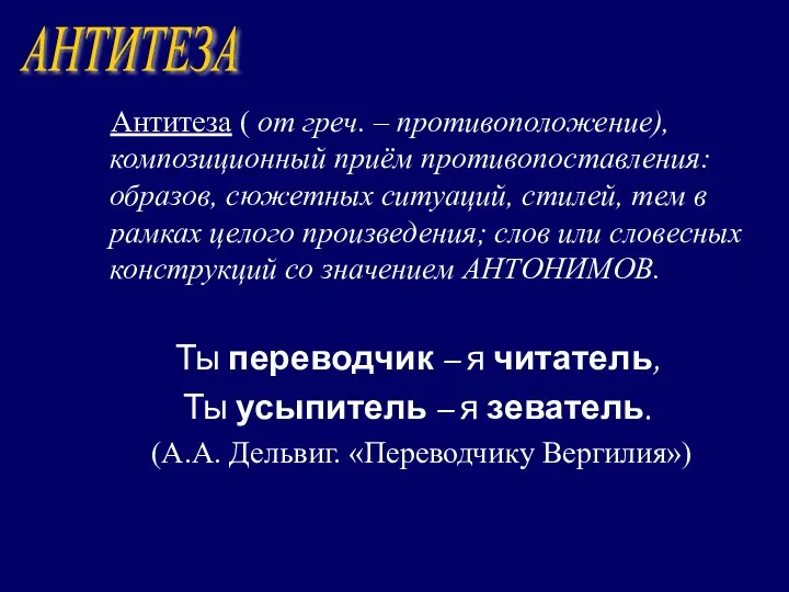 Антитеза ( от греч. – противоположение), композиционный приём противопоставления: образов, сюжетных