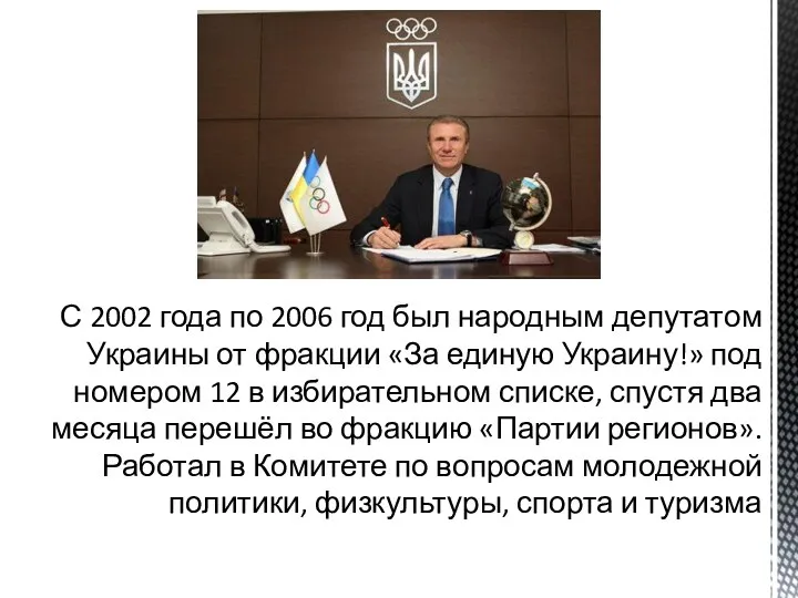 С 2002 года по 2006 год был народным депутатом Украины от