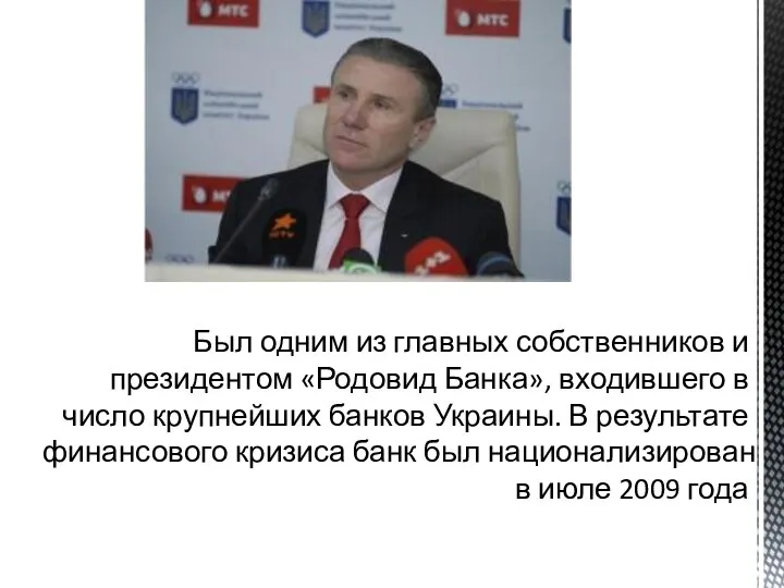 Был одним из главных собственников и президентом «Родовид Банка», входившего в