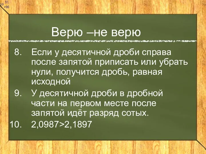 Верю –не верю Если у десятичной дроби справа после запятой приписать