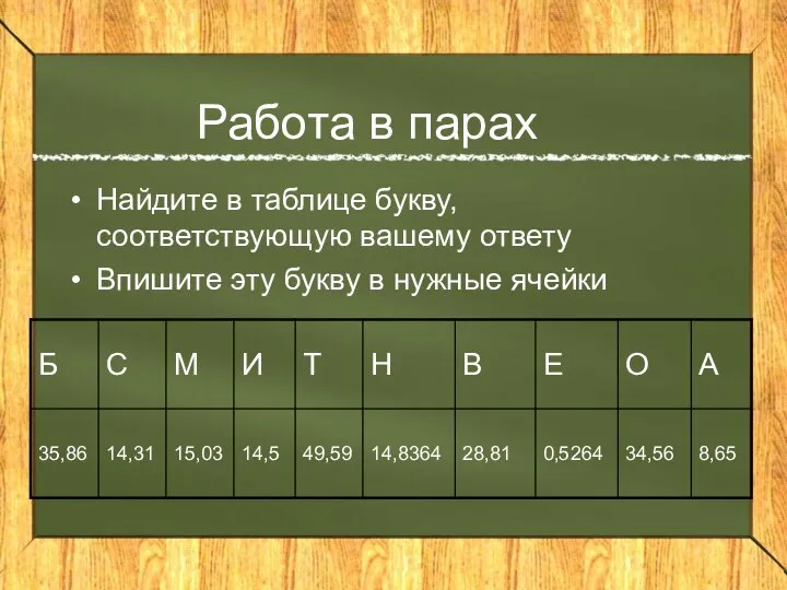 Работа в парах Найдите в таблице букву, соответствующую вашему ответу Впишите эту букву в нужные ячейки