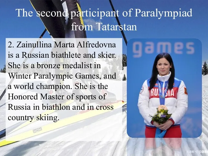 The second participant of Paralympiad from Tatarstan 2. Zainullina Marta Alfredovna