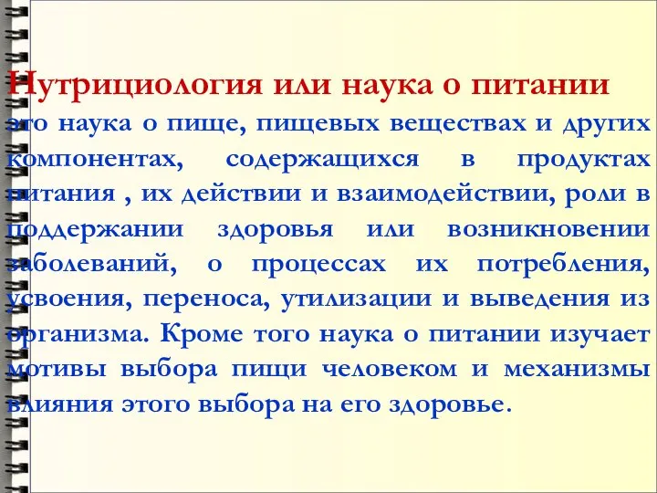 Нутрициология или наука о питании это наука о пище, пищевых веществах