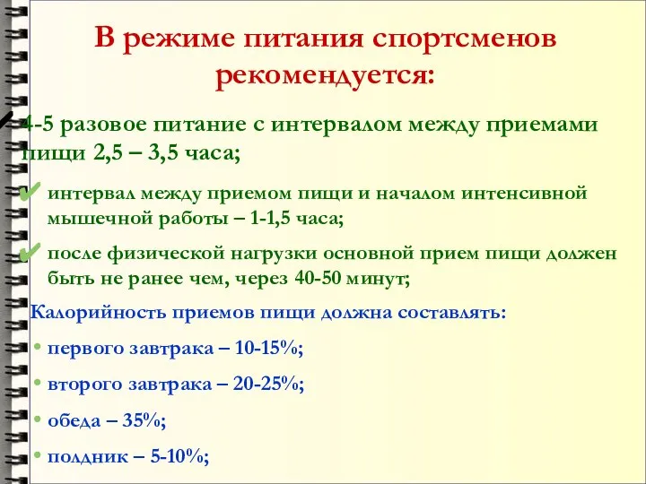 В режиме питания спортсменов рекомендуется: 4-5 разовое питание с интервалом между