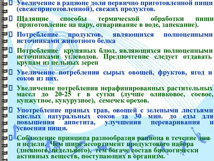 Увеличение в рационе доли первично приготовленной пищи (свежеприготовленной), свежих продуктов. Щадящие