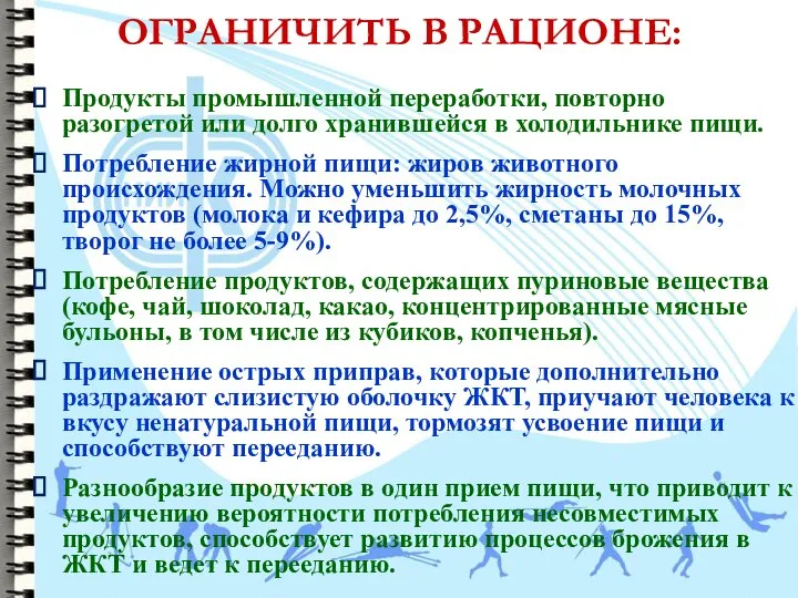 ОГРАНИЧИТЬ В РАЦИОНЕ: Продукты промышленной переработки, повторно разогретой или долго хранившейся