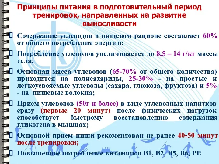 Принципы питания в подготовительный период тренировок, направленных на развитие выносливости Содержание