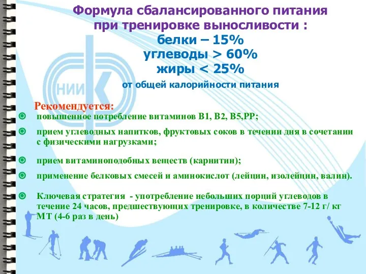 Формула сбалансированного питания при тренировке выносливости : белки – 15% углеводы