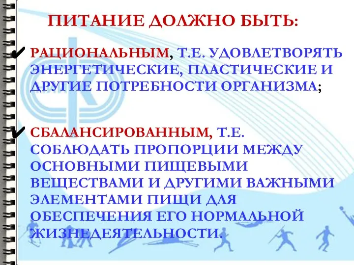 ПИТАНИЕ ДОЛЖНО БЫТЬ: РАЦИОНАЛЬНЫМ, Т.Е. УДОВЛЕТВОРЯТЬ ЭНЕРГЕТИЧЕСКИЕ, ПЛАСТИЧЕСКИЕ И ДРУГИЕ ПОТРЕБНОСТИ