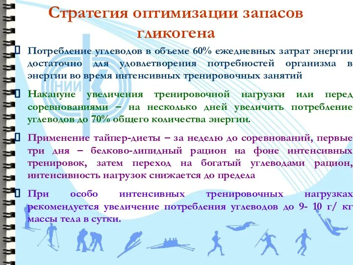 Стратегия оптимизации запасов гликогена Потребление углеводов в объеме 60% ежедневных затрат