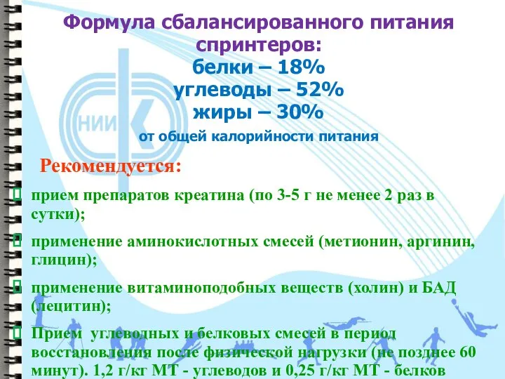 Формула сбалансированного питания cпринтеров: белки – 18% углеводы – 52% жиры