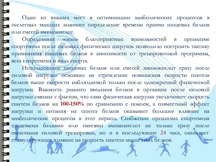 Одно из важных мест в оптимизации анаболических процессов в скелетных мышцах