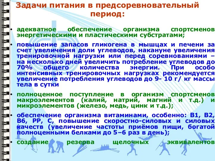 Задачи питания в предсоревновательный период: адекватное обеспечение организма спортсменов энергетическими и