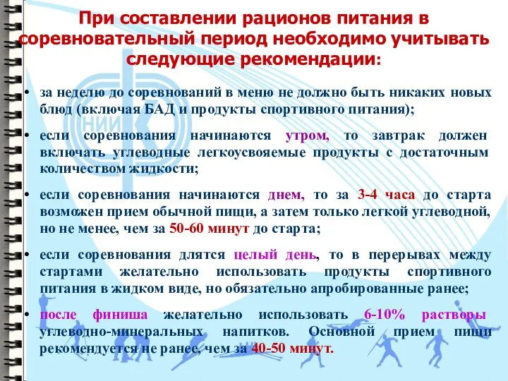 При составлении рационов питания в соревновательный период необходимо учитывать следующие рекомендации: