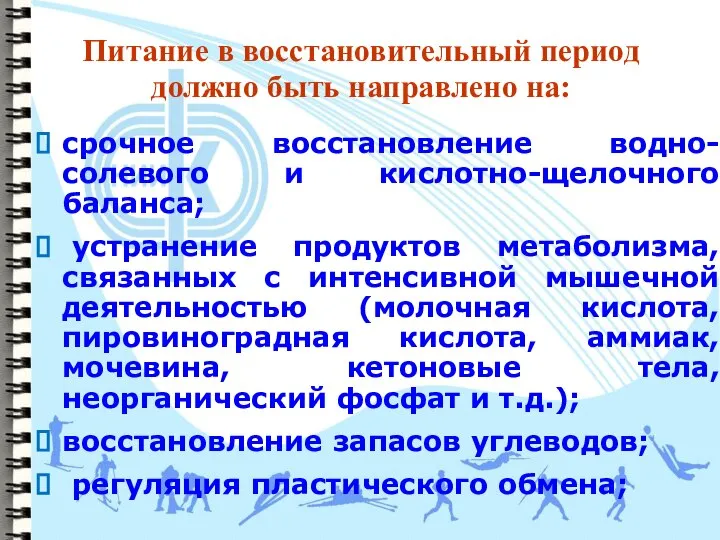 Питание в восстановительный период должно быть направлено на: срочное восстановление водно-солевого