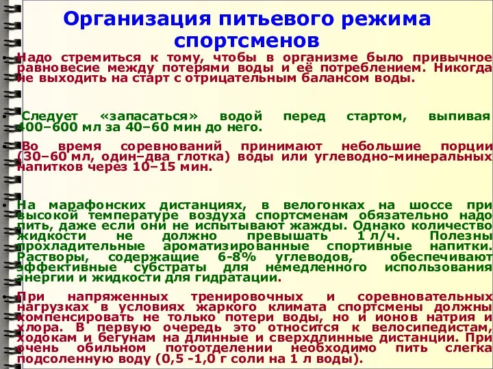 Организация питьевого режима спортсменов Надо стремиться к тому, чтобы в организме