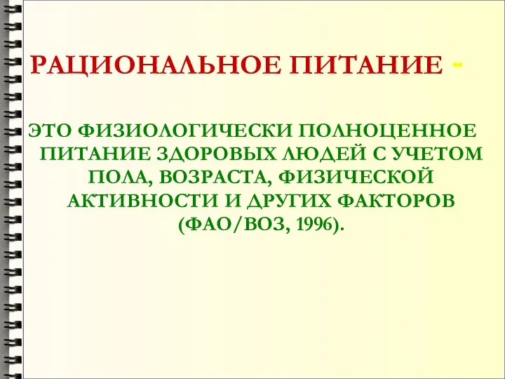 РАЦИОНАЛЬНОЕ ПИТАНИЕ - ЭТО ФИЗИОЛОГИЧЕСКИ ПОЛНОЦЕННОЕ ПИТАНИЕ ЗДОРОВЫХ ЛЮДЕЙ С УЧЕТОМ