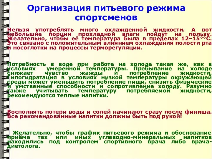 Организация питьевого режима спортсменов Нельзя употреблять много охлажденной жидкости. А вот