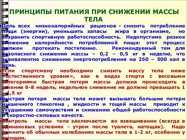 ПРИНЦИПЫ ПИТАНИЯ ПРИ СНИЖЕНИИ МАССЫ ТЕЛА Цель всех низкокалорийных рационов -