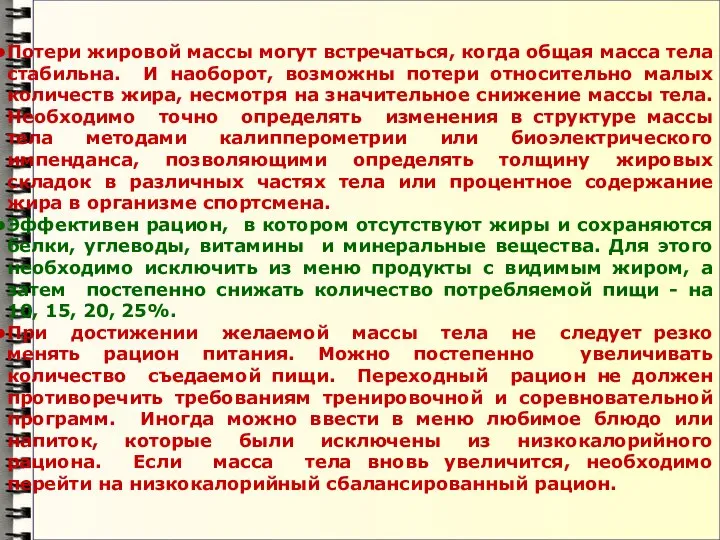 Потери жировой массы могут встречаться, когда общая масса тела стабильна. И