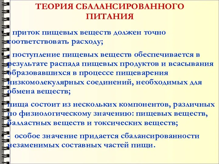 ТЕОРИЯ СБАЛАНСИРОВАННОГО ПИТАНИЯ - приток пищевых веществ должен точно соответствовать расходу;