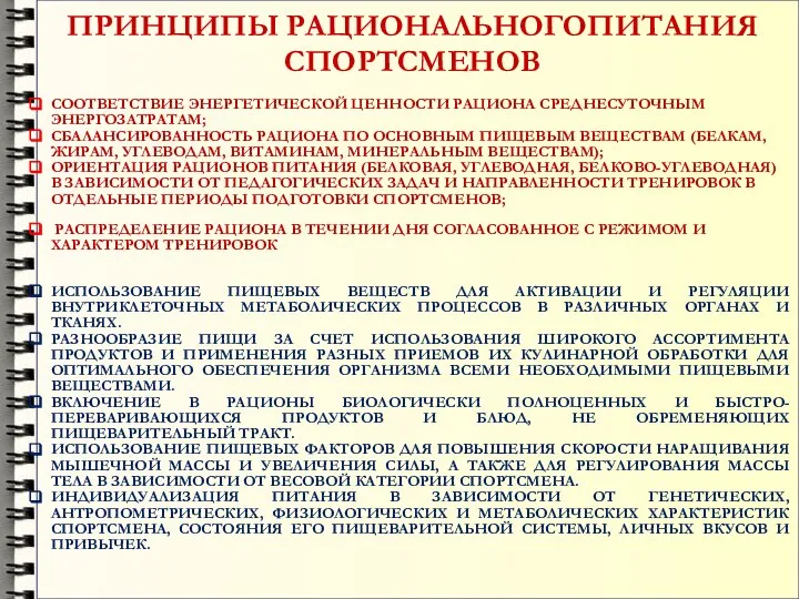 ПРИНЦИПЫ РАЦИОНАЛЬНОГОПИТАНИЯ СПОРТСМЕНОВ СООТВЕТСТВИЕ ЭНЕРГЕТИЧЕСКОЙ ЦЕННОСТИ РАЦИОНА СРЕДНЕСУТОЧНЫМ ЭНЕРГОЗАТРАТАМ; СБАЛАНСИРОВАННОСТЬ РАЦИОНА