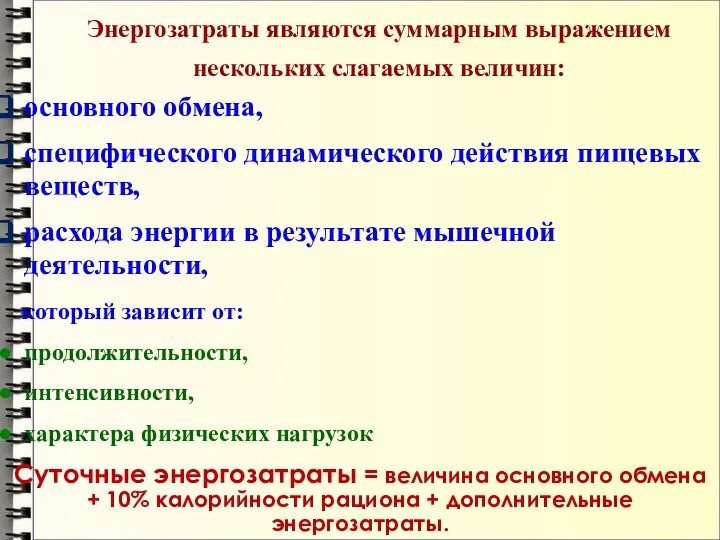 Энергозатраты являются суммарным выражением нескольких слагаемых величин: основного обмена, специфического динамического