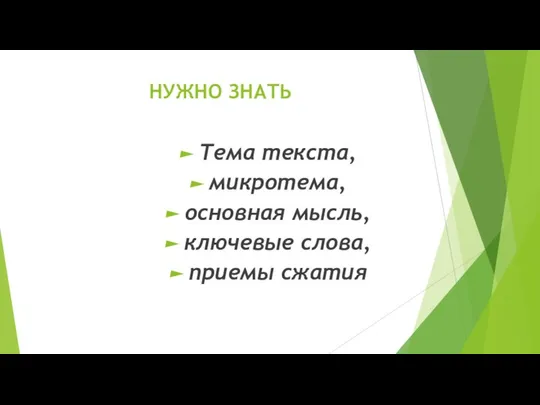 НУЖНО ЗНАТЬ Тема текста, микротема, основная мысль, ключевые слова, приемы сжатия