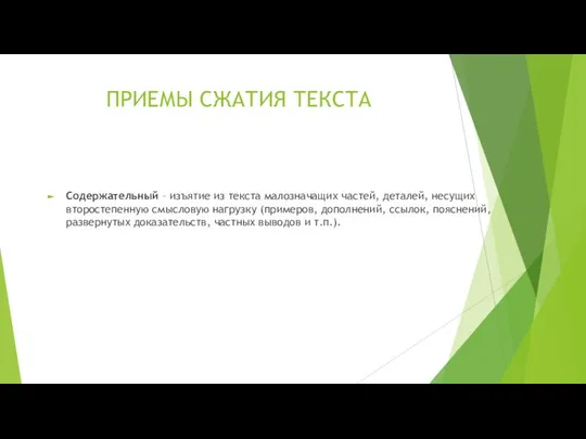 ПРИЕМЫ СЖАТИЯ ТЕКСТА Содержательный – изъятие из текста малозначащих частей, деталей,