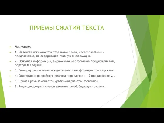 ПРИЕМЫ СЖАТИЯ ТЕКСТА Языковые: 1. Из текста исключаются отдельные слова, словосочетания