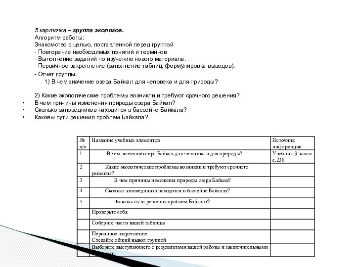 5 карточка – группа экологов. Алгоритм работы: Знакомство с целью, поставленной