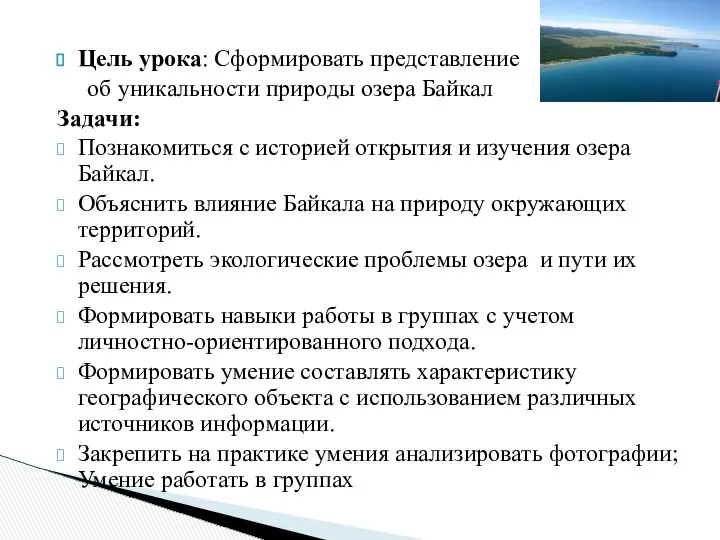 Цель урока: Сформировать представление об уникальности природы озера Байкал Задачи: Познакомиться
