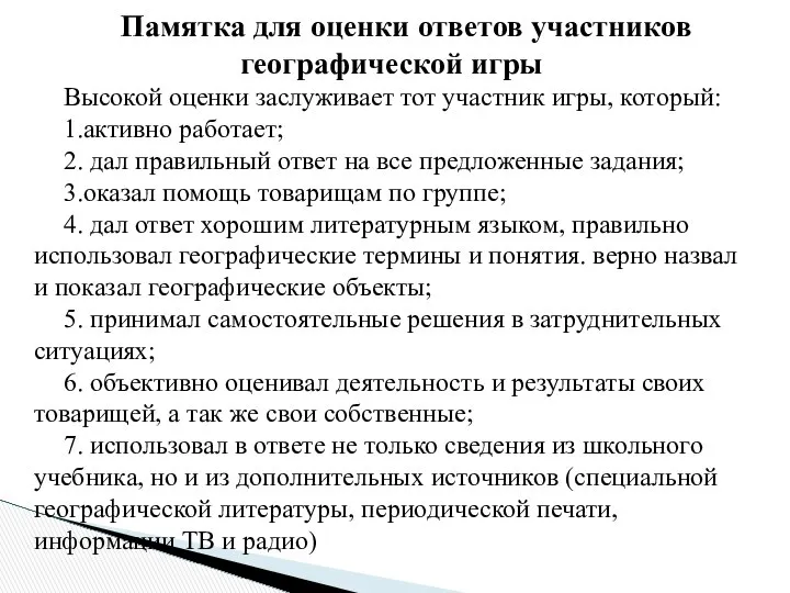 Памятка для оценки ответов участников географической игры Высокой оценки заслуживает тот